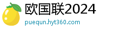 欧国联2024